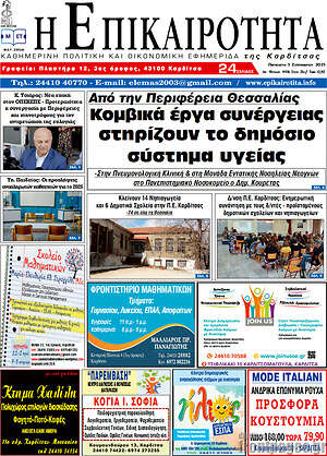 Πρωτοσέλιδο Η Επικαιρότητα