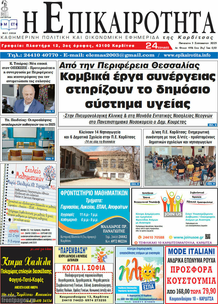 Η Επικαιρότητα