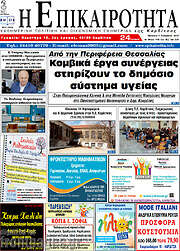 /Η Επικαιρότητα