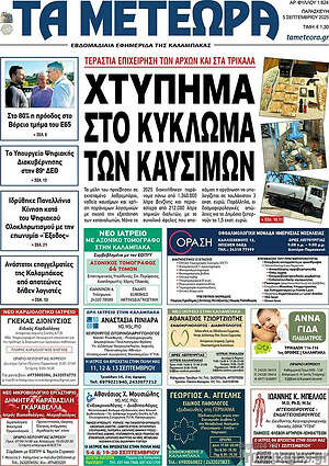 Πρωτοσέλιδο Τα Μετέωρα