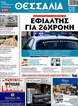 Πρωτοσέλιδο Θεσσαλία