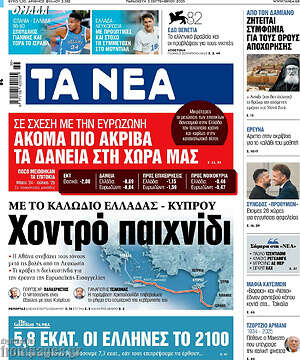 Τα Νέα: Χοντρό παιχνίδι