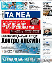 /Τα Νέα