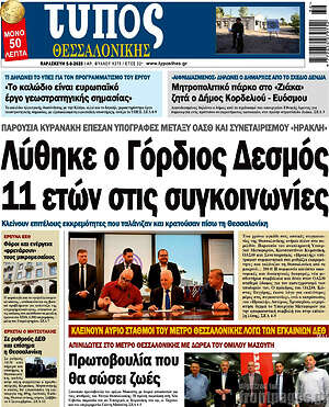 Πρωτοσέλιδο εφημερίδας Τύπος Θεσσαλονίκης - protoselida