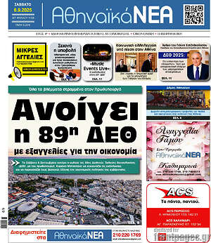 Πρωτοσέλιδο Αθηναϊκά Νέα