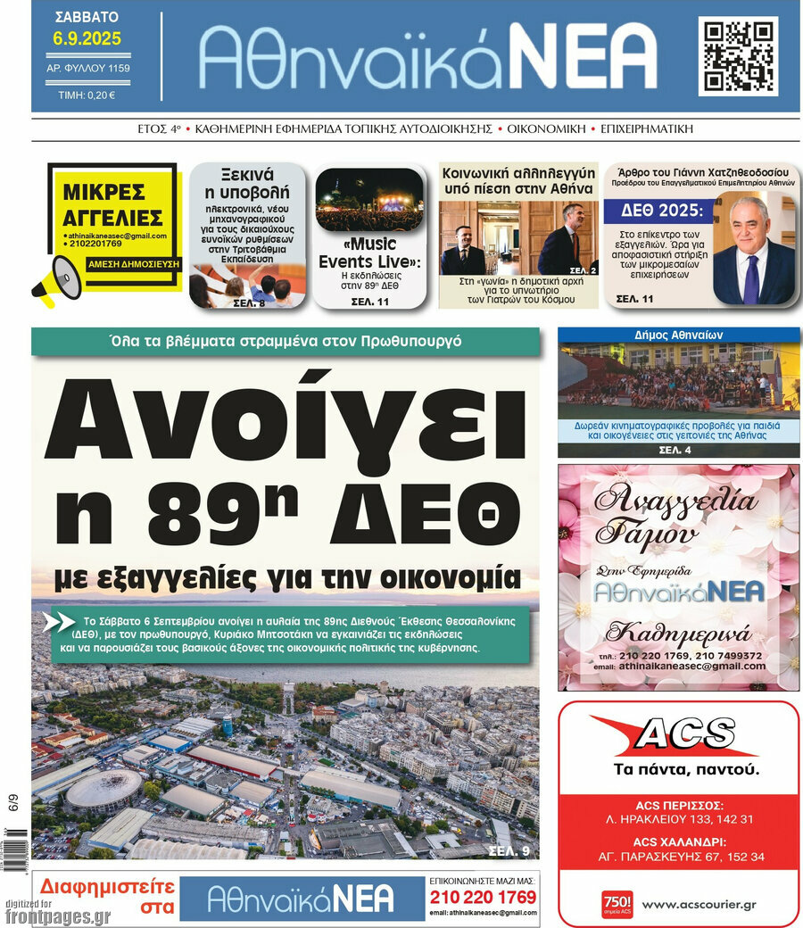 Αθηναϊκά Νέα