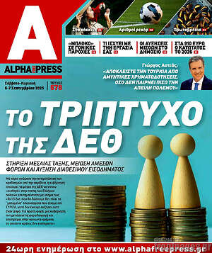 Πρωτοσέλιδο Alpha freepress