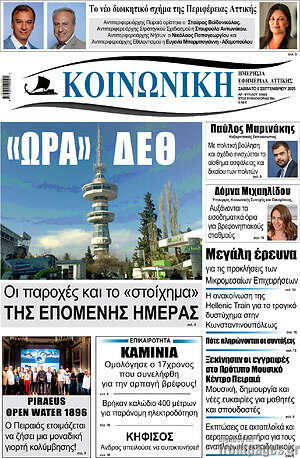 Πρωτοσέλιδο Κοινωνική