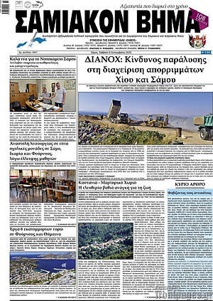 Πρωτοσέλιδο Σαμιακόν Βήμα
