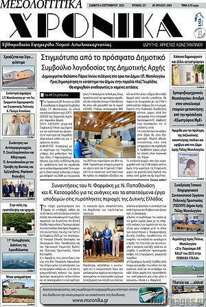 Πρωτοσέλιδο Μεσολογγίτικα Χρονικά