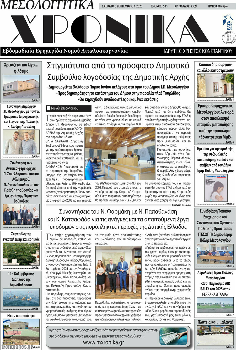 Μεσολογγίτικα Χρονικά