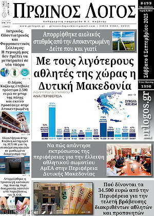 Πρωτοσέλιδο Πρωινός Λόγος