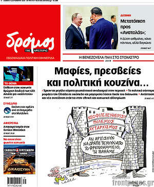 Πρωτοσέλιδο εφημερίδας Δρόμος της Αριστεράς - protoselida