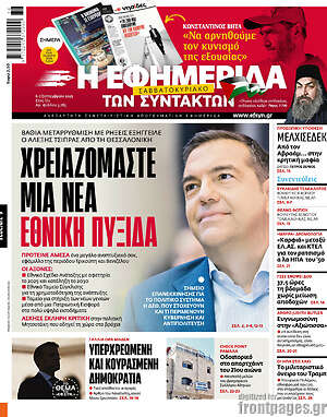 Η εφημερίδα των συντακτών: Χρειαζόμαστε μια νέα εθνική πυξίδα