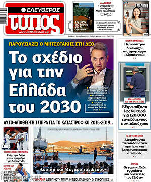 Ελεύθερος Τύπος: Το σχέδιο για την Ελλάδα του 2030