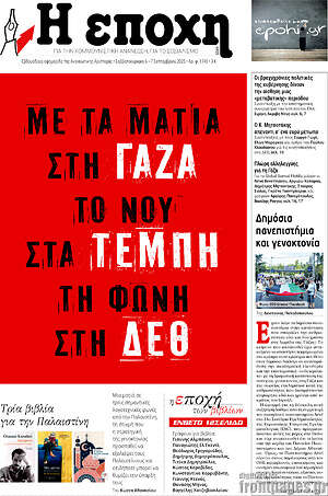 Πρωτοσέλιδο εφημερίδας Η Εποχή - protoselida