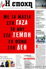 /Η Εποχή