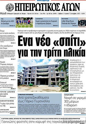 Πρωτοσέλιδο Ηπειρωτικός Αγών