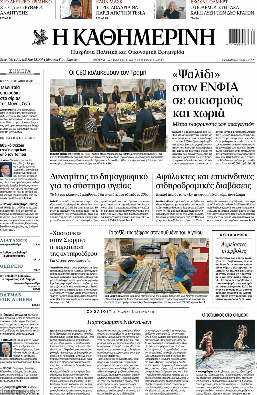 Η Καθημερινή