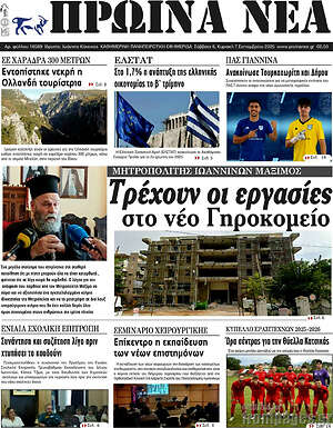 Πρωτοσέλιδο Πρωινά νέα