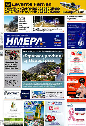 Πρωτοσέλιδο Ημέρα Ζακύνθου