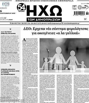 Πρωτοσέλιδο Ηχώ των Δημοπρασιών