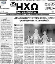 /Ηχώ των Δημοπρασιών