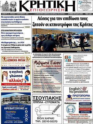 Πρωτοσέλιδο Κρητική Επιθεώρηση