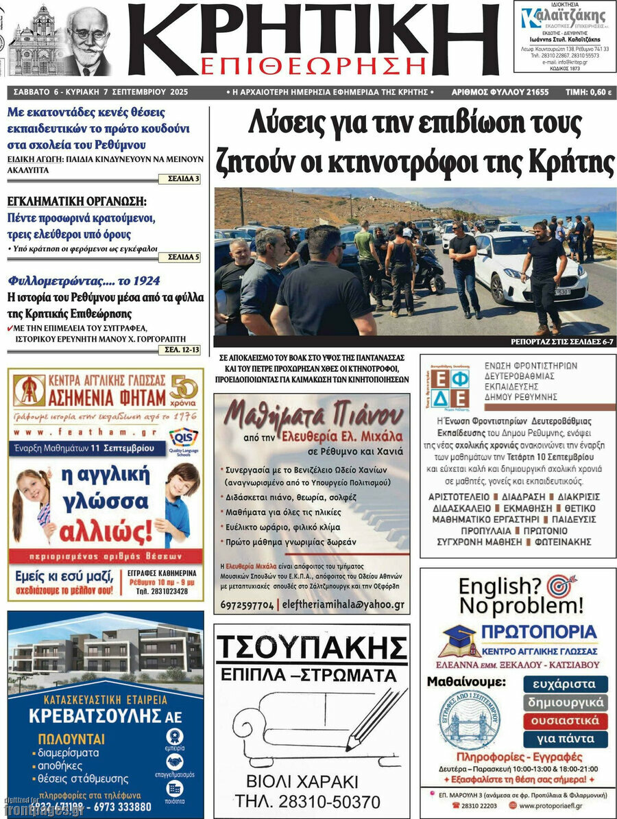 Κρητική Επιθεώρηση