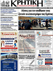 /Κρητική Επιθεώρηση