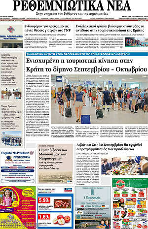 Πρωτοσέλιδο Ρεθεμνιώτικα Νέα