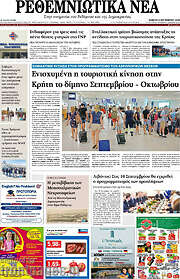 /Ρεθεμνιώτικα Νέα