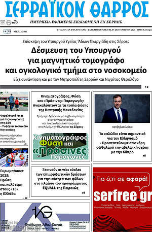 Πρωτοσέλιδο Σερραϊκόν Θάρρος