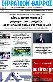 /Σερραϊκόν Θάρρος
