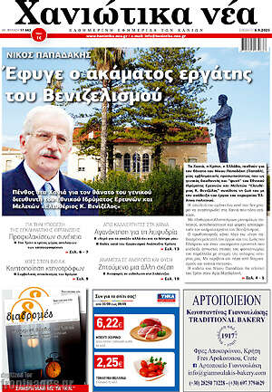 Πρωτοσέλιδο Χανιώτικα Νέα