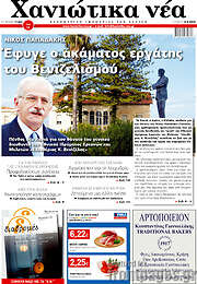 /Χανιώτικα Νέα