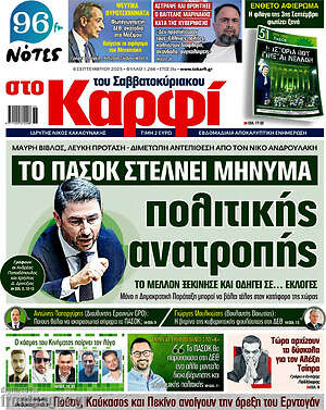 Πρωτοσέλιδο εφημερίδας στο Καρφί - protoselida