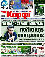 /στο Καρφί