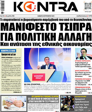 Kontra News: Μανιφέστο Τσίπρα για πολιτική αλλαγή