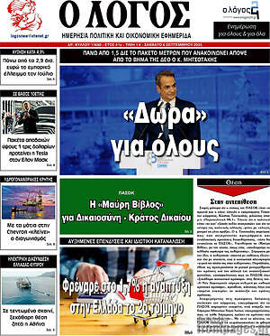 Πρωτοσέλιδο εφημερίδας Ο Λόγος - protoselida