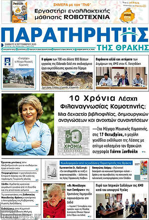 Πρωτοσέλιδο Παρατηρητής
