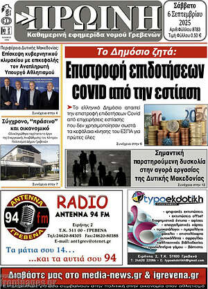 Πρωτοσέλιδο Πρωινή Γρεβενών