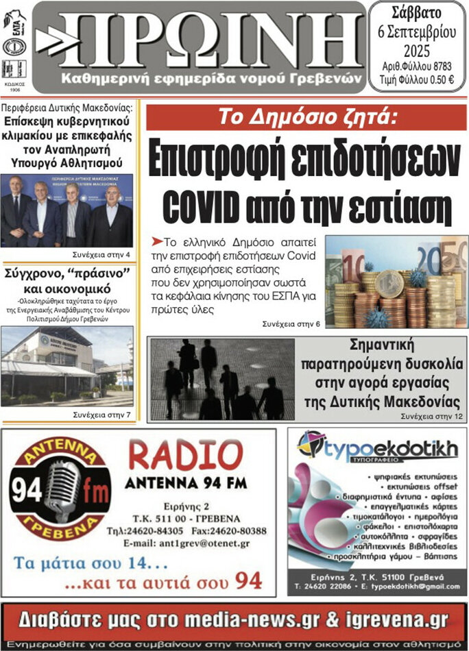 Πρωινή Γρεβενών