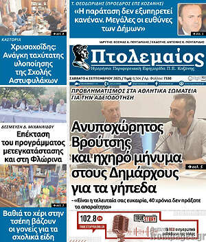 Πρωτοσέλιδο Πτολεμαίος