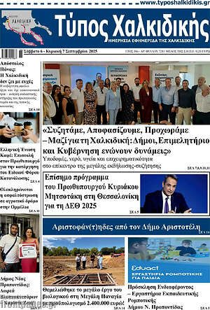 Πρωτοσέλιδο Τύπος Χαλκιδικής