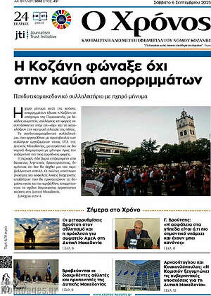 Πρωτοσέλιδο Χρόνος