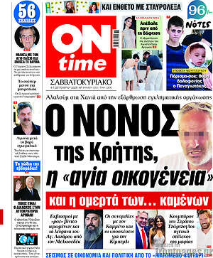 Πρωτοσέλιδο εφημερίδας ON time - protoselida