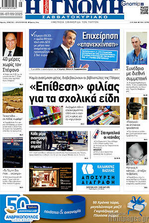 Πρωτοσέλιδο Η Γνώμη