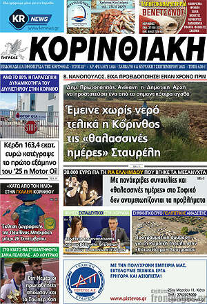 Πρωτοσέλιδο Κορινθιακή