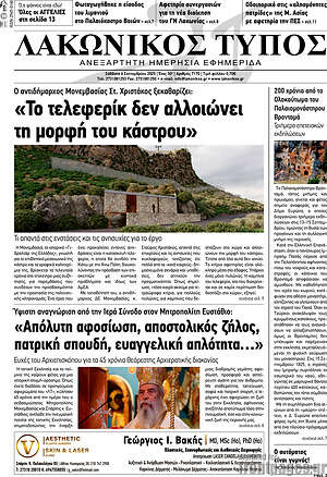 Πρωτοσέλιδο Λακωνικός Τύπος